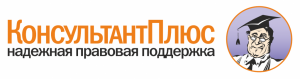 КонсультантПлюс